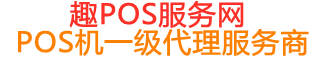 芦山趣pos网